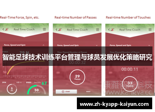 智能足球技术训练平台管理与球员发展优化策略研究