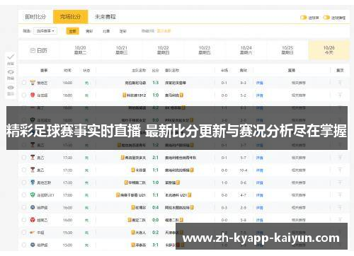 精彩足球赛事实时直播 最新比分更新与赛况分析尽在掌握