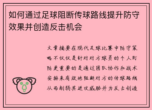 如何通过足球阻断传球路线提升防守效果并创造反击机会