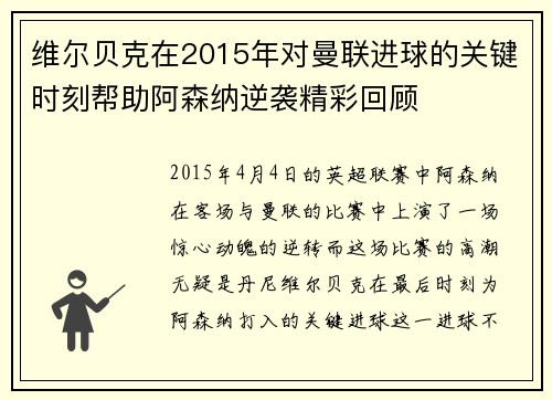 维尔贝克在2015年对曼联进球的关键时刻帮助阿森纳逆袭精彩回顾