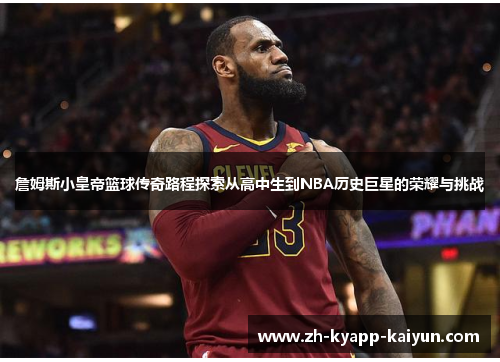 詹姆斯小皇帝篮球传奇路程探索从高中生到NBA历史巨星的荣耀与挑战