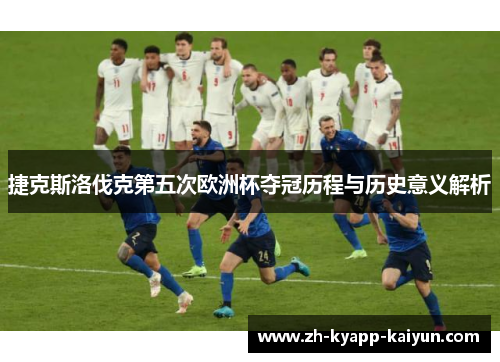 捷克斯洛伐克第五次欧洲杯夺冠历程与历史意义解析