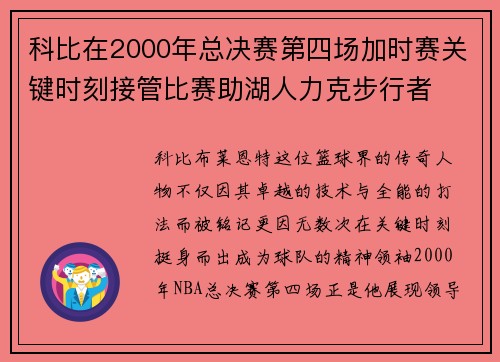 科比在2000年总决赛第四场加时赛关键时刻接管比赛助湖人力克步行者