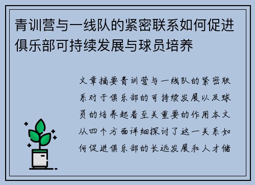 青训营与一线队的紧密联系如何促进俱乐部可持续发展与球员培养