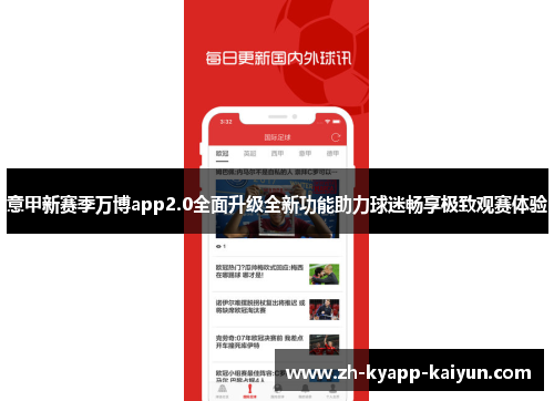 意甲新赛季万博app2.0全面升级全新功能助力球迷畅享极致观赛体验