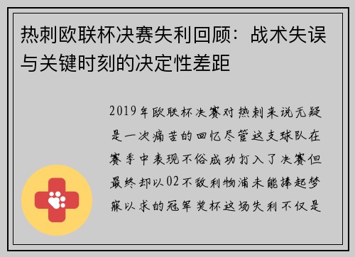 热刺欧联杯决赛失利回顾：战术失误与关键时刻的决定性差距