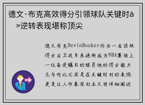 德文·布克高效得分引领球队关键时刻逆转表现堪称顶尖