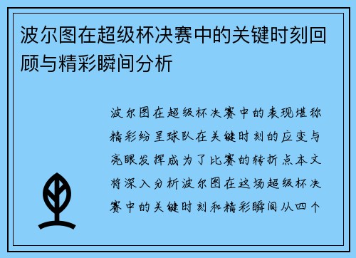 波尔图在超级杯决赛中的关键时刻回顾与精彩瞬间分析