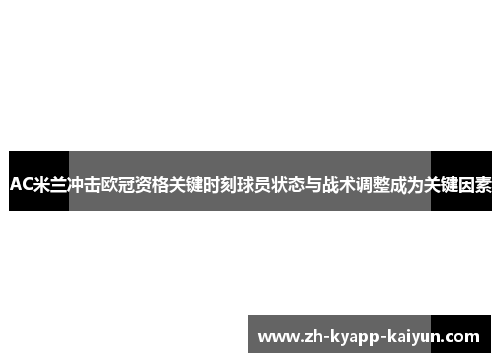 AC米兰冲击欧冠资格关键时刻球员状态与战术调整成为关键因素