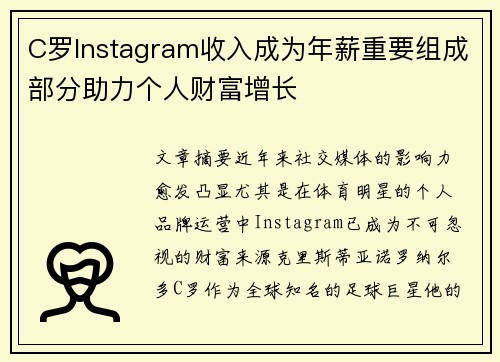 C罗Instagram收入成为年薪重要组成部分助力个人财富增长