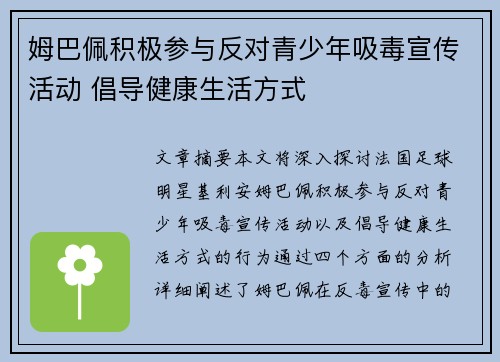 姆巴佩积极参与反对青少年吸毒宣传活动 倡导健康生活方式