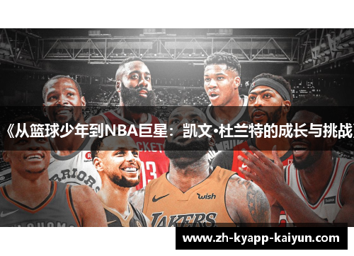 《从篮球少年到NBA巨星：凯文·杜兰特的成长与挑战》