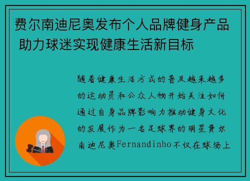 费尔南迪尼奥发布个人品牌健身产品 助力球迷实现健康生活新目标