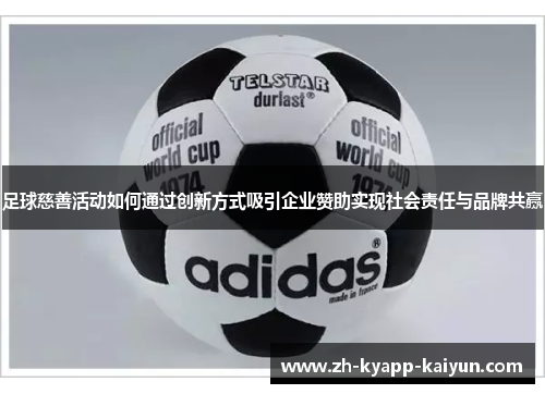 足球慈善活动如何通过创新方式吸引企业赞助实现社会责任与品牌共赢