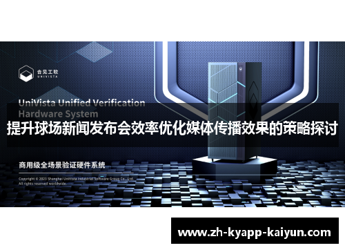 提升球场新闻发布会效率优化媒体传播效果的策略探讨
