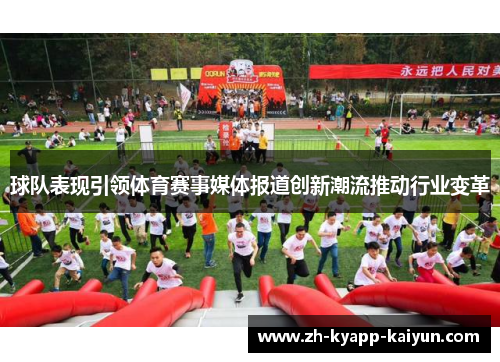 球队表现引领体育赛事媒体报道创新潮流推动行业变革