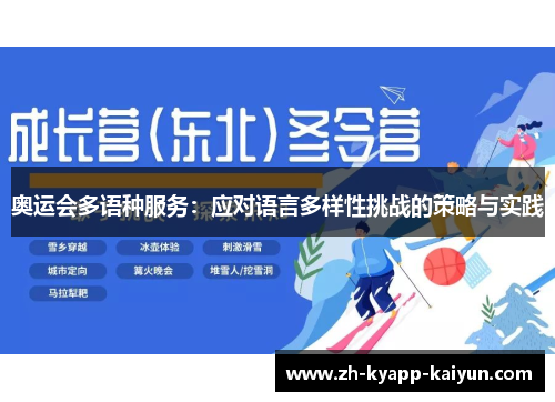 奥运会多语种服务：应对语言多样性挑战的策略与实践