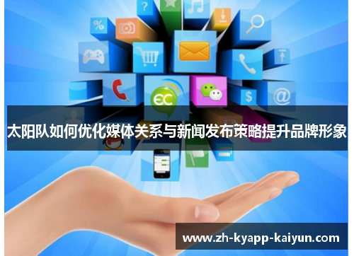 太阳队如何优化媒体关系与新闻发布策略提升品牌形象