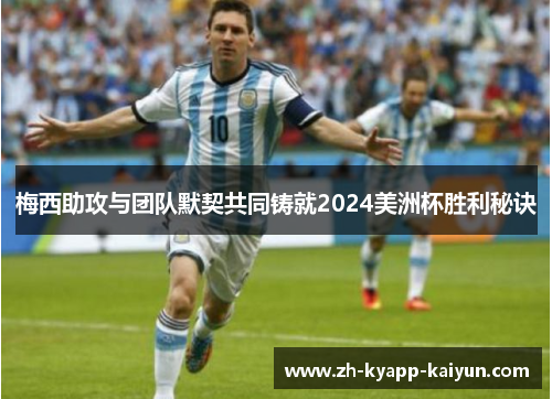 梅西助攻与团队默契共同铸就2024美洲杯胜利秘诀