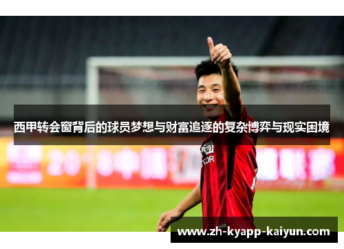 西甲转会窗背后的球员梦想与财富追逐的复杂博弈与现实困境
