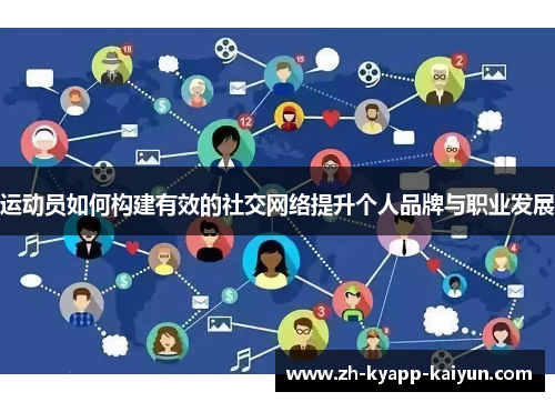运动员如何构建有效的社交网络提升个人品牌与职业发展