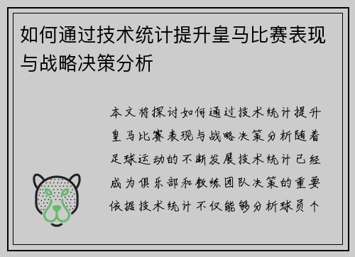 如何通过技术统计提升皇马比赛表现与战略决策分析