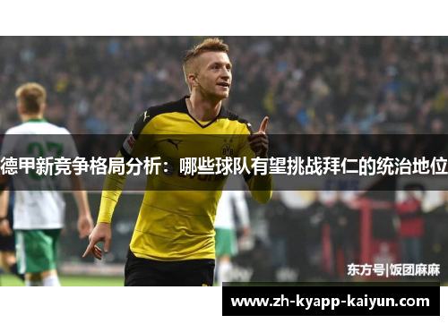 德甲新竞争格局分析：哪些球队有望挑战拜仁的统治地位