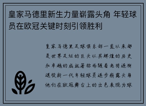皇家马德里新生力量崭露头角 年轻球员在欧冠关键时刻引领胜利