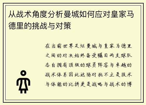 从战术角度分析曼城如何应对皇家马德里的挑战与对策