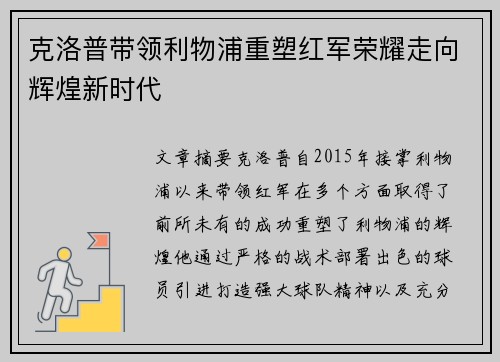 克洛普带领利物浦重塑红军荣耀走向辉煌新时代