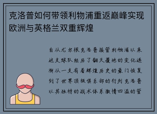 克洛普如何带领利物浦重返巅峰实现欧洲与英格兰双重辉煌