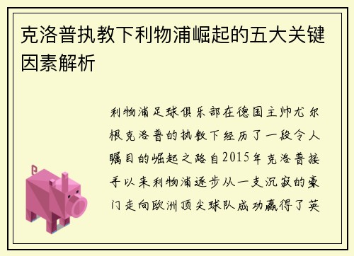 克洛普执教下利物浦崛起的五大关键因素解析
