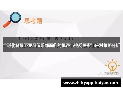 全球化背景下罗马俱乐部面临的机遇与挑战探索与应对策略分析