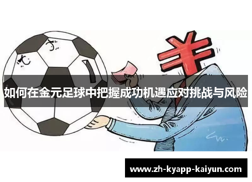 如何在金元足球中把握成功机遇应对挑战与风险