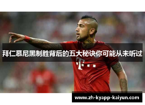 拜仁慕尼黑制胜背后的五大秘诀你可能从未听过