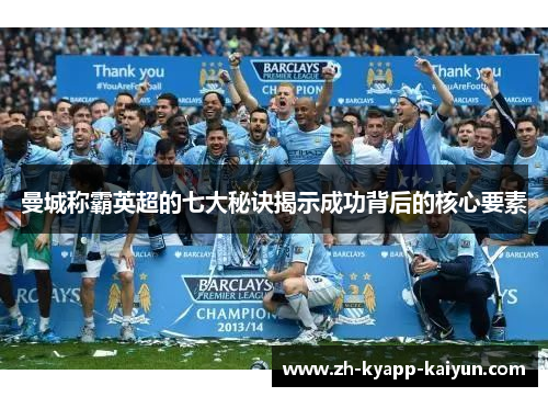 曼城称霸英超的七大秘诀揭示成功背后的核心要素