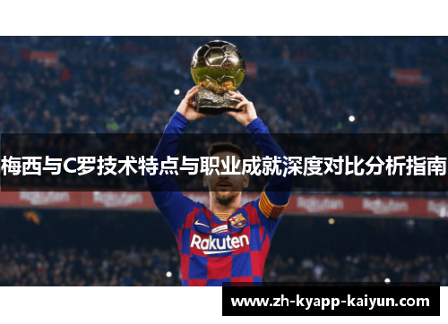梅西与C罗技术特点与职业成就深度对比分析指南