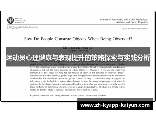 运动员心理健康与表现提升的策略探索与实践分析
