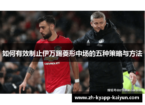 如何有效制止伊万踢菱形中场的五种策略与方法