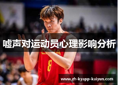 嘘声对运动员心理影响分析