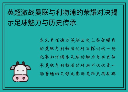 英超激战曼联与利物浦的荣耀对决揭示足球魅力与历史传承