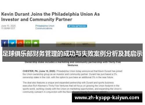 足球俱乐部财务管理的成功与失败案例分析及其启示