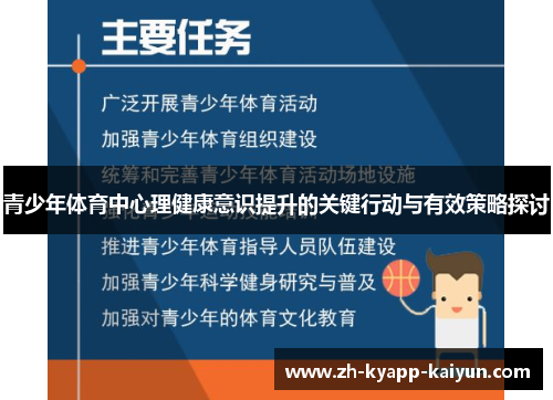 青少年体育中心理健康意识提升的关键行动与有效策略探讨