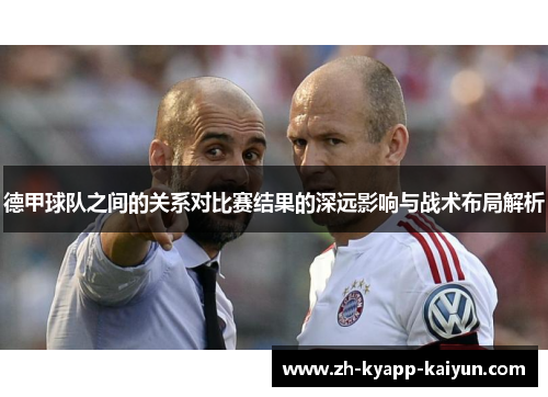 德甲球队之间的关系对比赛结果的深远影响与战术布局解析