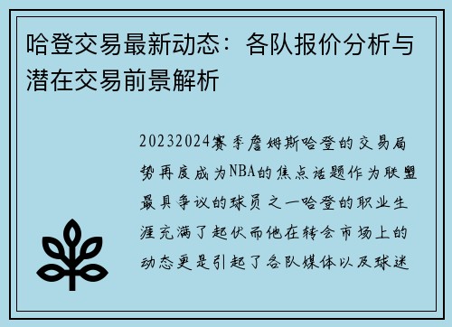 哈登交易最新动态：各队报价分析与潜在交易前景解析