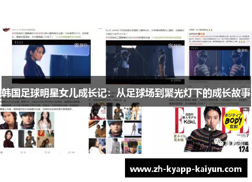 韩国足球明星女儿成长记：从足球场到聚光灯下的成长故事