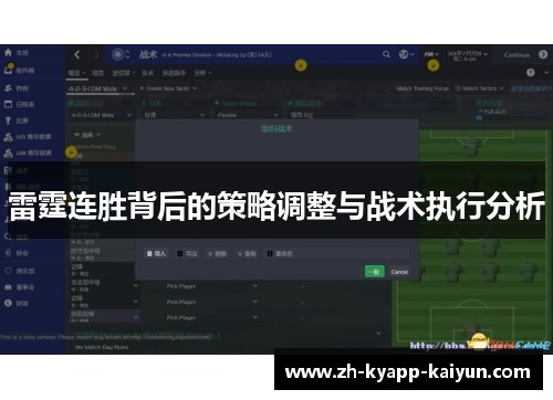 雷霆连胜背后的策略调整与战术执行分析