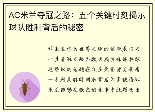 AC米兰夺冠之路：五个关键时刻揭示球队胜利背后的秘密