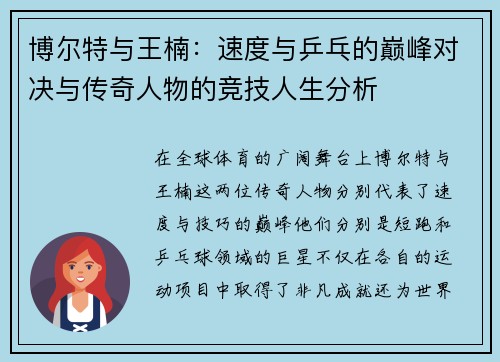 博尔特与王楠：速度与乒乓的巅峰对决与传奇人物的竞技人生分析