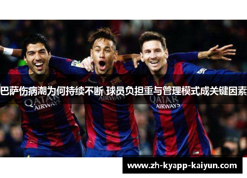 巴萨伤病潮为何持续不断 球员负担重与管理模式成关键因素